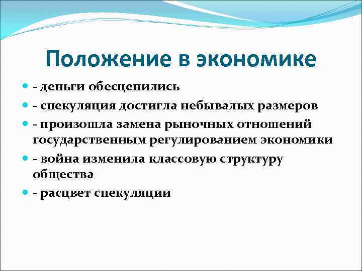 Положение в экономике - деньги обесценились - спекуляция достигла небывалых размеров - произошла замена