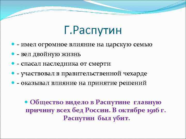 Г. Распутин - имел огромное влияние на царскую семью - вел двойную жизнь -