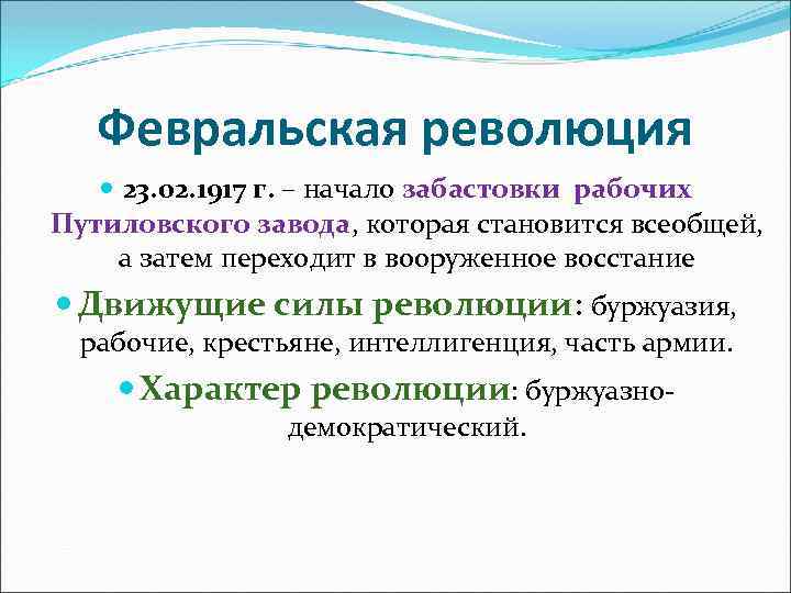 Февральская революция 23. 02. 1917 г. – начало забастовки рабочих Путиловского завода, которая становится