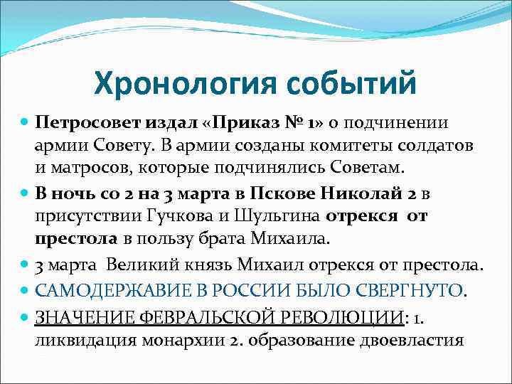 Хронология событий Петросовет издал «Приказ № 1» о подчинении армии Совету. В армии созданы