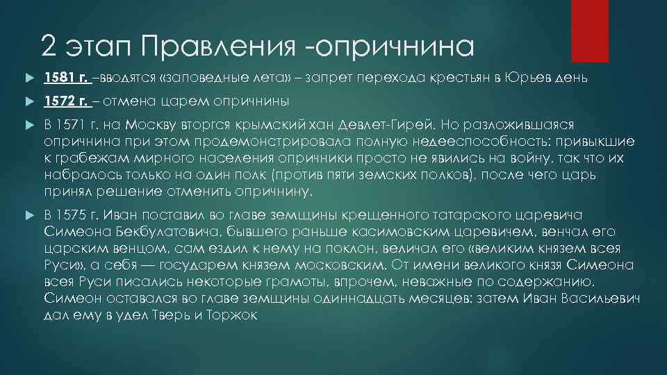 2 этап Правления -опричнина 1581 г. –вводятся «заповедные лета» – запрет перехода крестьян в