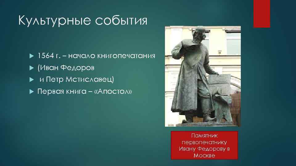 Культурные события 1564 г. – начало книгопечатания (Иван Федоров и Петр Мстиславец) Первая книга