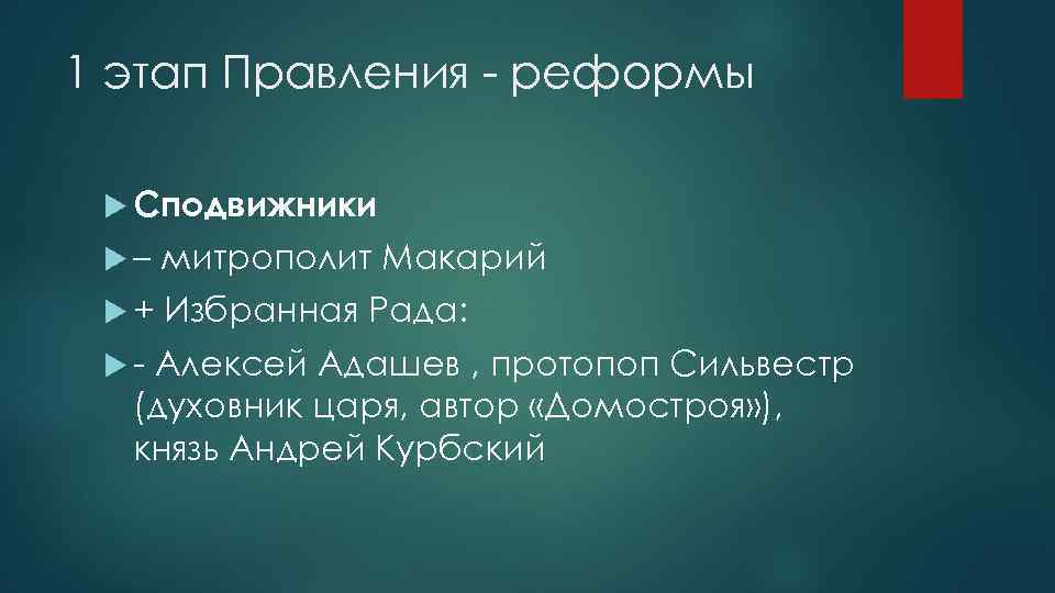 1 этап Правления - реформы Сподвижники – митрополит Макарий + Избранная Рада: - Алексей