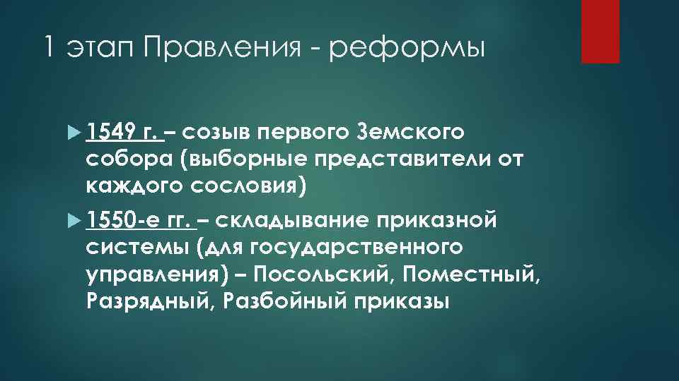 1 этап Правления - реформы 1549 г. – созыв первого Земского собора (выборные представители