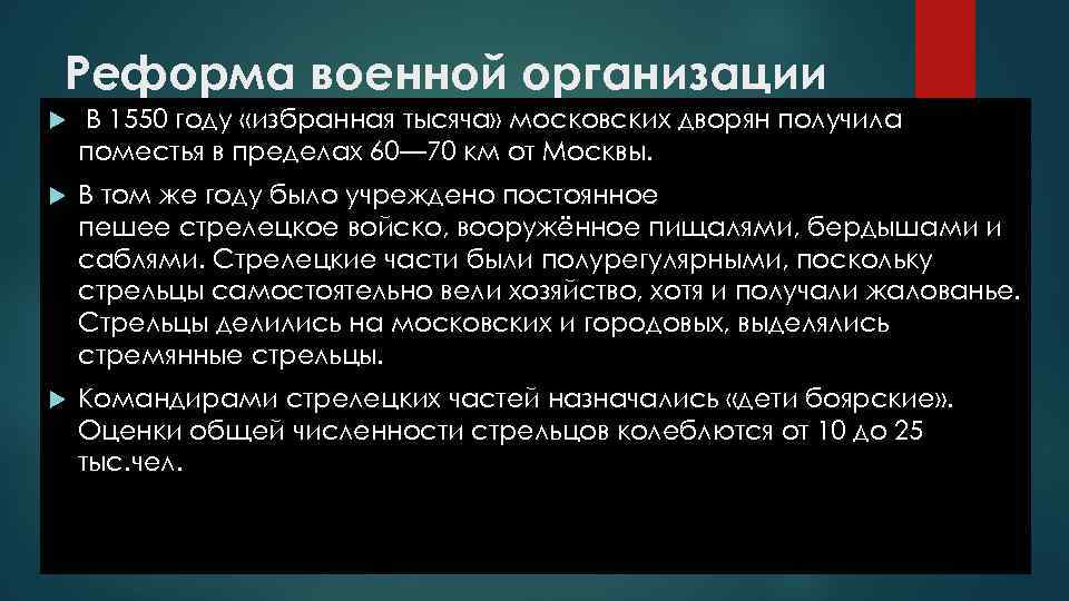 Реформа военной организации В 1550 году «избранная тысяча» московских дворян получила поместья в пределах