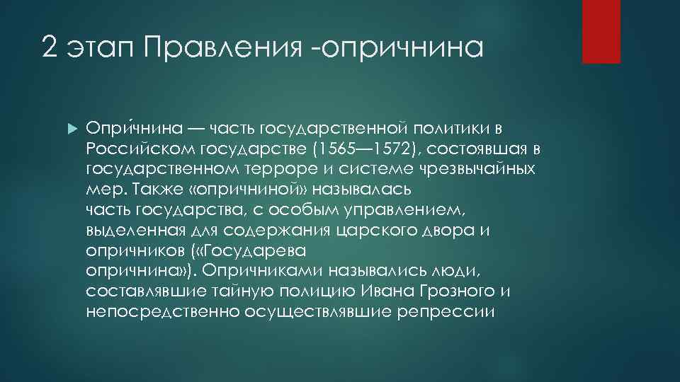 2 этап Правления -опричнина Опри чнина — часть государственной политики в Российском государстве (1565—