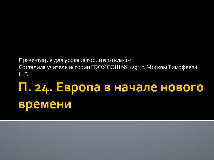 Презентация для урока истории в 10 классе Составила учитель истории ГБОУ СОШ № 1291
