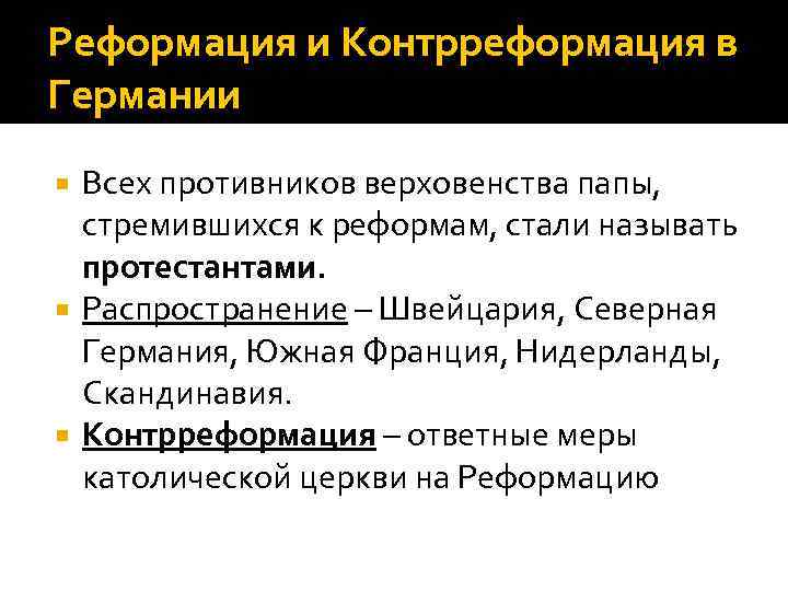 Распространение реформации в европе. Реформация и контрреформация. Реформация и контрреформация в Германии. Реформация и контрреформация кратко. Понятия Реформация и контрреформация.