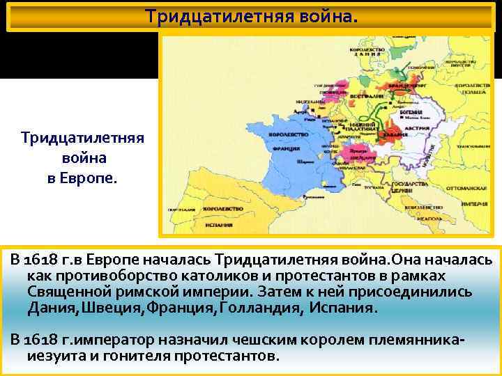 Тридцатилетнюю войну называют первой общеевропейской войной. • Тридцатилетняя война в Европе (между 1618 и 1648). Участники 30 летней войны в Европе 1618 1648. Тридцатилетняя война в Европе периоды в истории. Католики и протестанты в тридцатилетней войне.