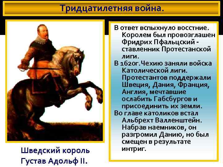Тридцатилетняя война. Шведский король Густав Адольф II. В ответ вспыхнуло восстние. Королем был провозглашен