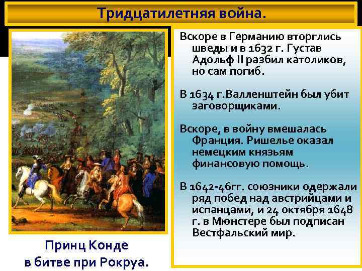 Тридцатилетняя война. Вскоре в Германию вторглись шведы и в 1632 г. Густав Адольф II