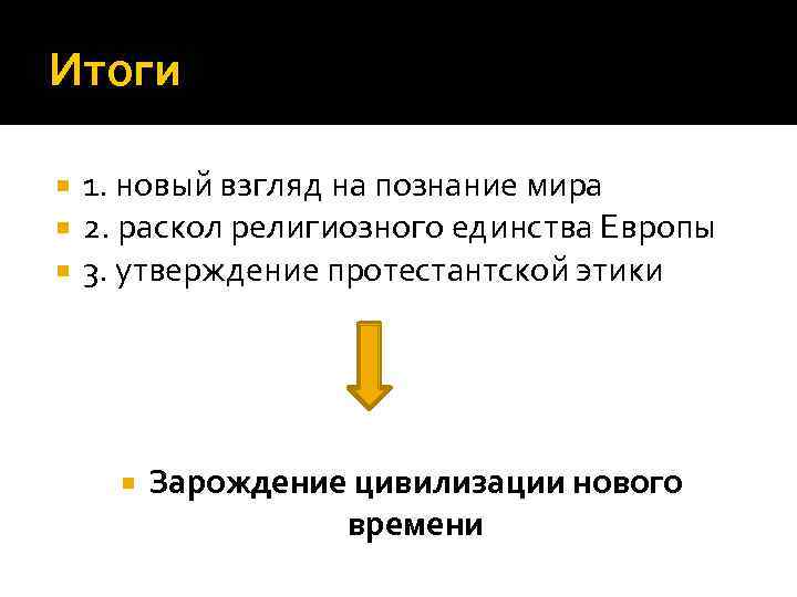 Итоги 1. новый взгляд на познание мира 2. раскол религиозного единства Европы 3. утверждение