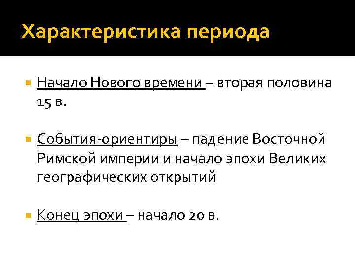 Характеристика периода Начало Нового времени – вторая половина 15 в. События-ориентиры – падение Восточной