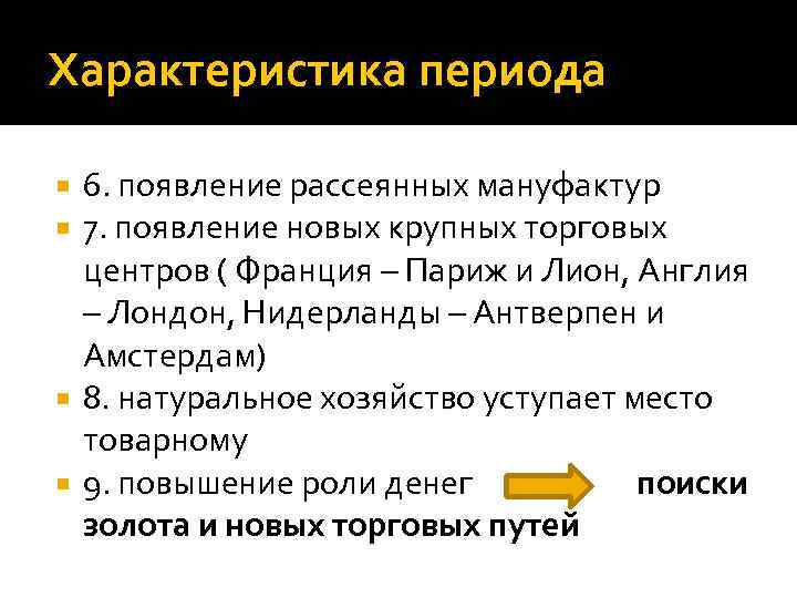 Характеристика периода 6. появление рассеянных мануфактур 7. появление новых крупных торговых центров ( Франция