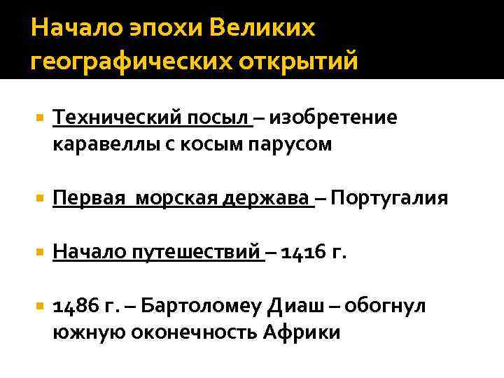 Начало эпохи Великих географических открытий Технический посыл – изобретение каравеллы с косым парусом Первая