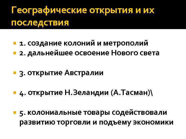 Географические открытия и их последствия 1. создание колоний и метрополий 2. дальнейшее освоение Нового