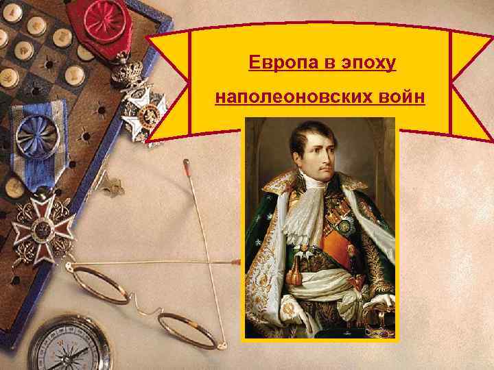 Европа в эпоху наполеоновских войн Промышленный переворот и его последствия 