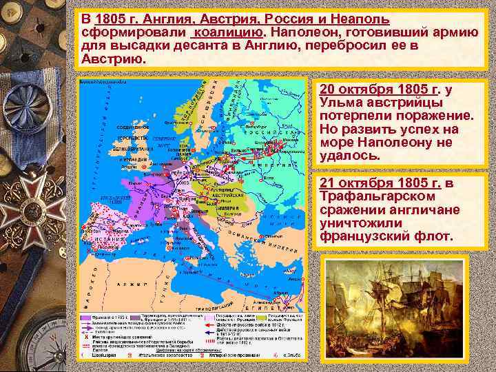 В 1805 г. Англия, Австрия, Россия и Неаполь сформировали коалицию. Наполеон, готовивший армию для