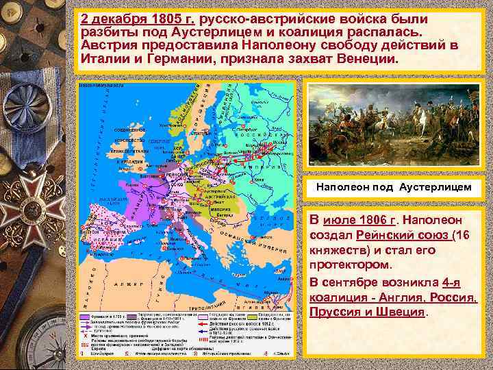 2 декабря 1805 г. русско-австрийские войска были разбиты под Аустерлицем и коалиция распалась. Австрия