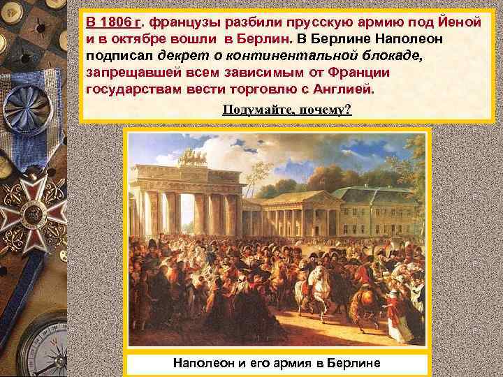 В 1806 г. французы разбили прусскую армию под Йеной и в октябре вошли в
