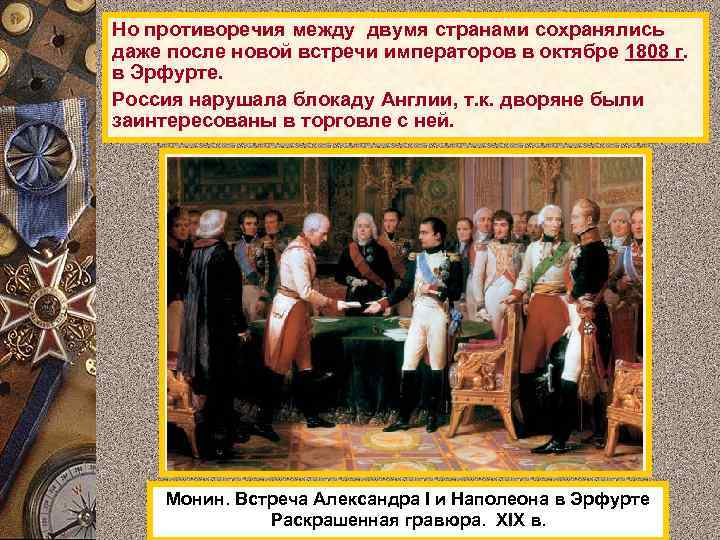 Но противоречия между двумя странами сохранялись даже после новой встречи императоров в октябре 1808
