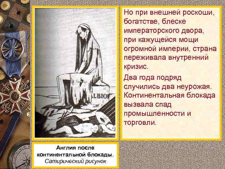 Но при внешней роскоши, богатстве, блеске императорского двора, при кажущейся мощи огромной империи, страна