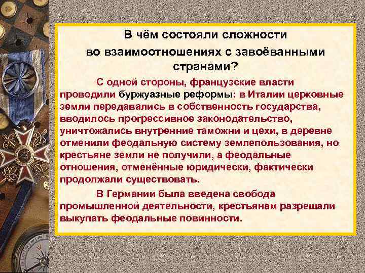 В чем состояли трудности с кочевниками. Наполеоновские войны негативные и позитивные последствия. Позитивные последствия наполеоновских войн в Европе. В чем заключается сложность. Отношение Франции с завоеванными странами таблица.