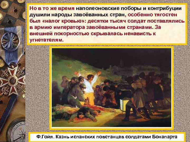 Но в то же время наполеоновские поборы и контрибуции душили народы завоёванных стран, особенно