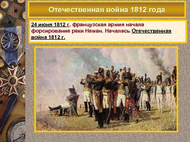 Отечественная война 1812 года 24 июня 1812 г. французская армия начала форсирование реки Неман.