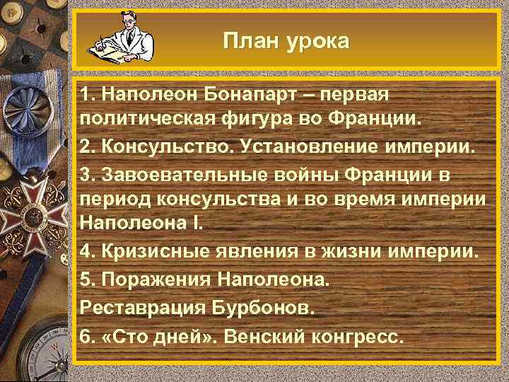 План урока 1. Наполеон Бонапарт – первая политическая фигура во Франции. 2. Консульство. Установление