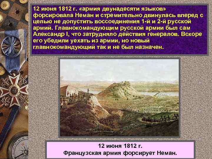 12 июня 1812 г. «армия двунадесяти языков» форсировала Неман и стремительно двинулась вперед с