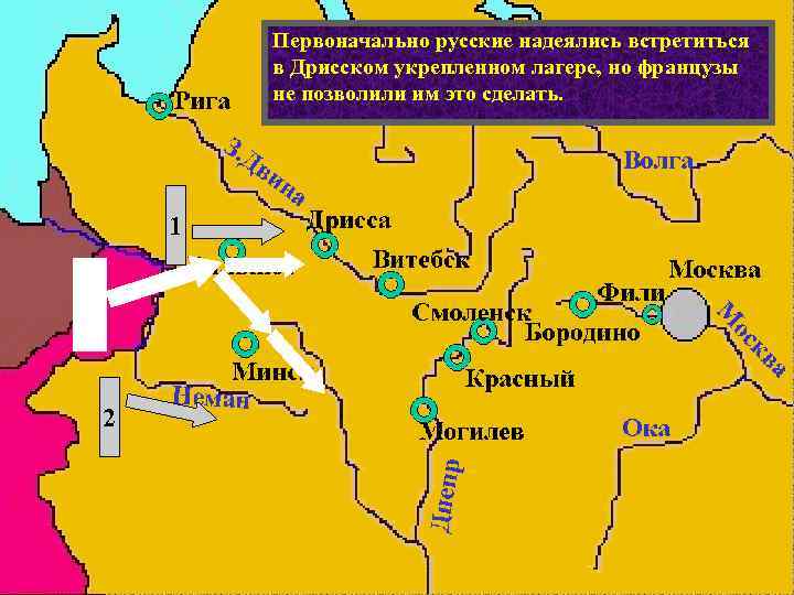 Действия французов заставили русскоевстретиться Первоначально русские надеялись командование начать отступление, чтобы не дать Наполеону