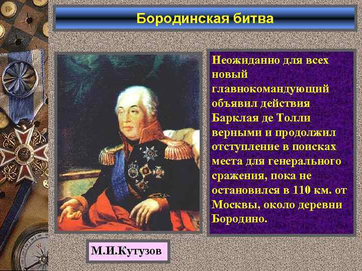 Бородинская битва Неожиданно для всех новый главнокомандующий объявил действия Барклая де Толли верными и