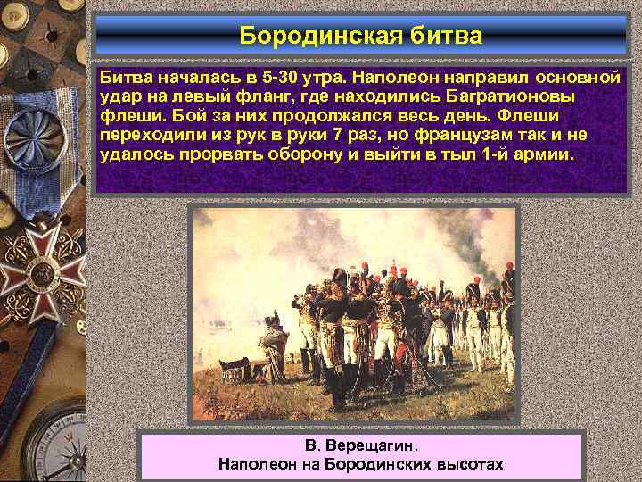 Бородинская битва Битва началась в 5 -30 утра. Наполеон направил основной удар на левый