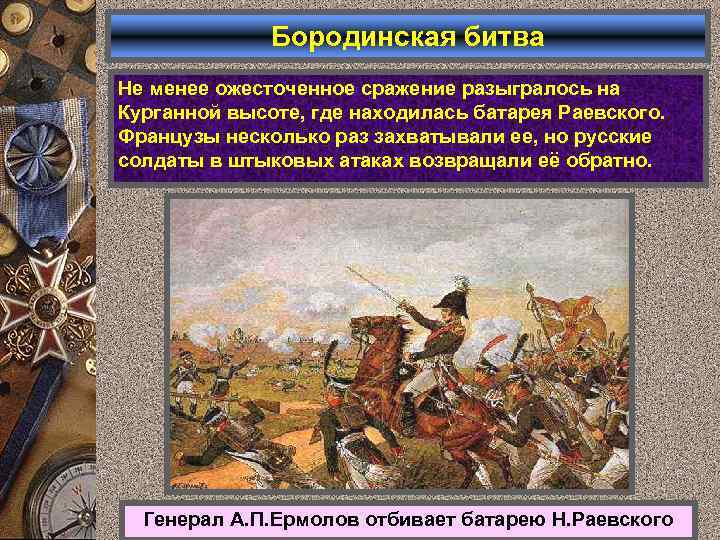 Бородинская битва Не менее ожесточенное сражение разыгралось на Курганной высоте, где находилась батарея Раевского.