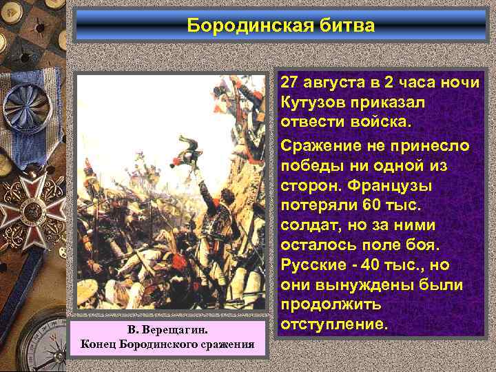 Бородинская битва В. Верещагин. Конец Бородинского сражения 27 августа в 2 часа ночи Кутузов
