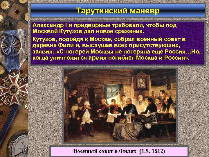 Тарутинский маневр Александр I и придворные требовали, чтобы под Москвой Кутузов дал новое сражение.