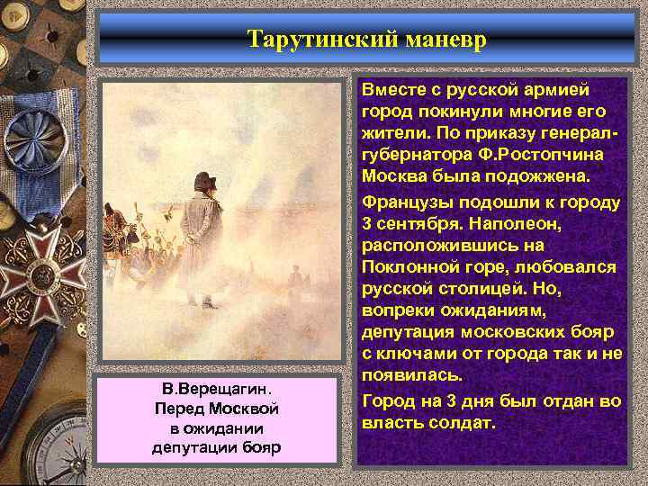 Тарутинский маневр В. Верещагин. Перед Москвой в ожидании депутации бояр Вместе с русской армией