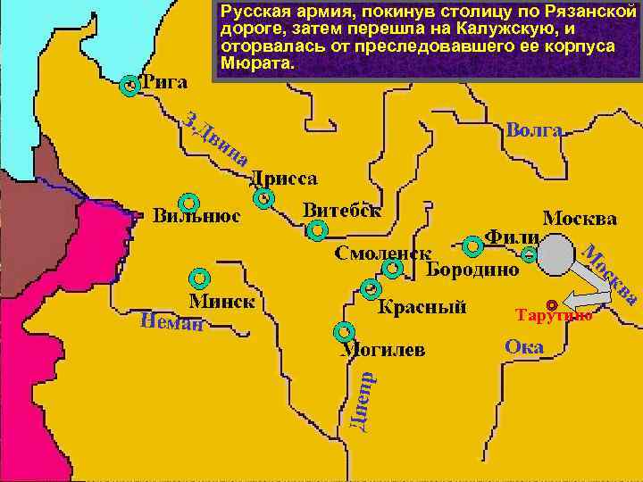 Русская армия, покинув столицу по Рязанской дороге, затем перешла на Калужскую, и оторвалась от
