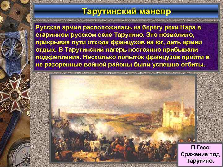 Тарутинский маневр Русская армия расположилась на берегу реки Нара в старинном русском селе Тарутино.