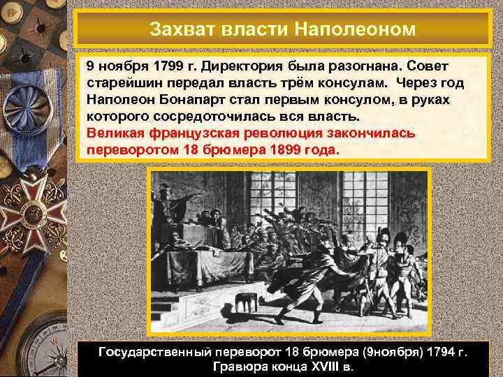 Захват власти Наполеоном 9 ноября 1799 г. Директория была разогнана. Совет старейшин передал власть