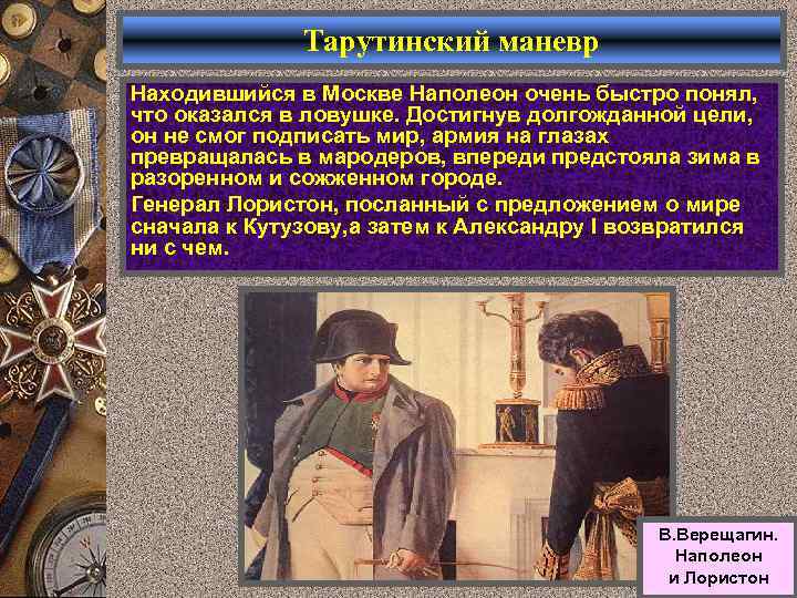 Тарутинский маневр Находившийся в Москве Наполеон очень быстро понял, что оказался в ловушке. Достигнув