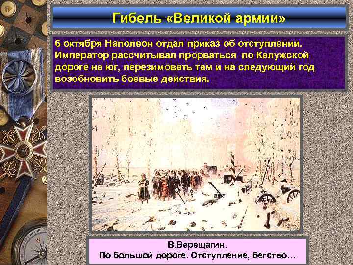 Гибель «Великой армии» 6 октября Наполеон отдал приказ об отступлении. Император рассчитывал прорваться по