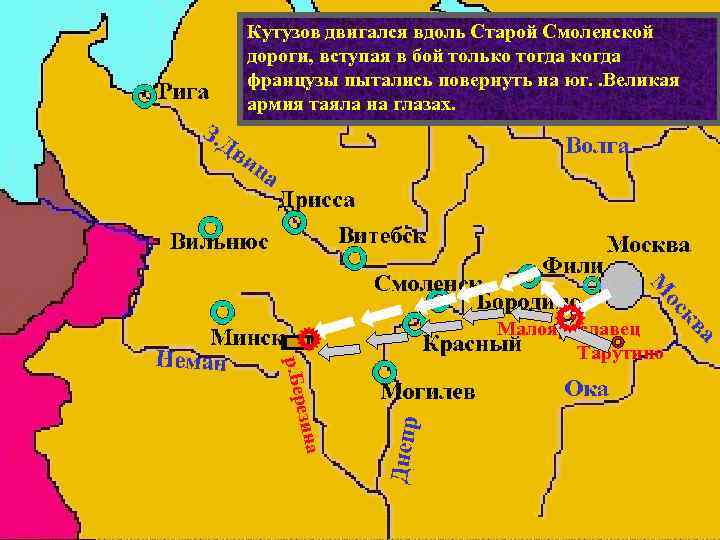 Кутузов отступлении французов город 7 раз В ходе разыгравшегося Старой Смоленской Узнав обдвигался вдольсражения