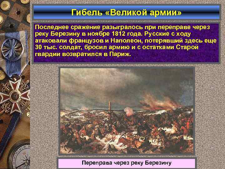 Гибель «Великой армии» Последнее сражение разыгралось при переправе через реку Березину в ноябре 1812