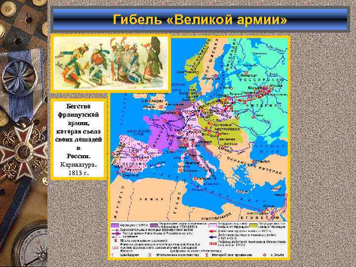 Гибель «Великой армии» Бегство французской армии, которая съела своих лошадей в России. Карикатура. 1813