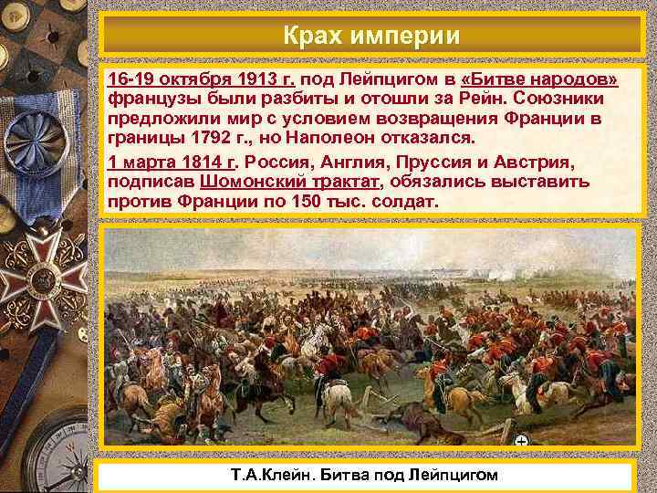 Крах империи В начале 1813 1913 г. подармия двинулась в Западную 16 -19 октября