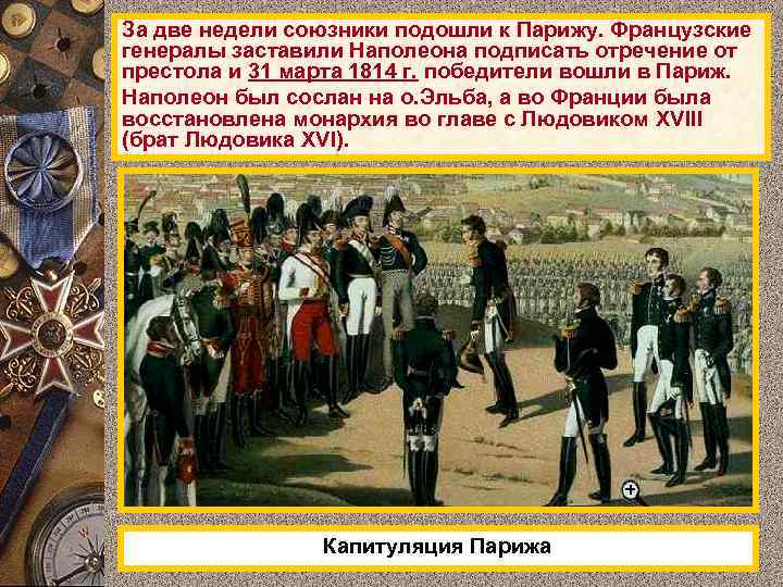 За две недели союзники подошли к Парижу. Французские генералы заставили Наполеона подписать отречение от