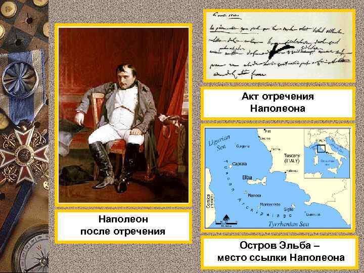 Акт отречения Наполеона Наполеон после отречения Остров Эльба – место ссылки Наполеона 