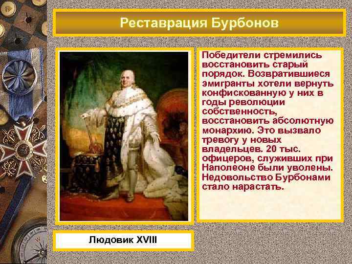 Реставрация Бурбонов Победители стремились восстановить старый порядок. Возвратившиеся эмигранты хотели вернуть конфискованную у них